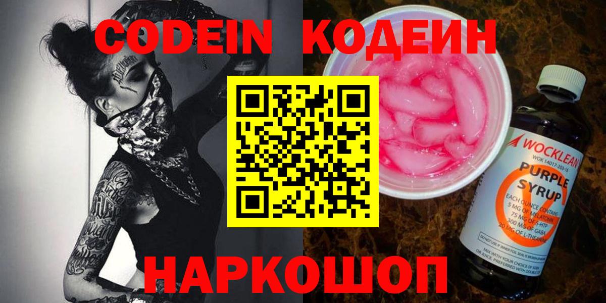 Codein Purple Drank Михайловск