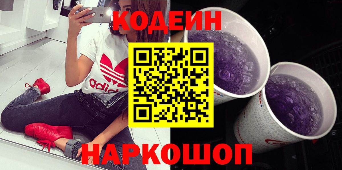 Михайловск  Кодеиновый сироп Lean Purple Drank  Вход с VPN 